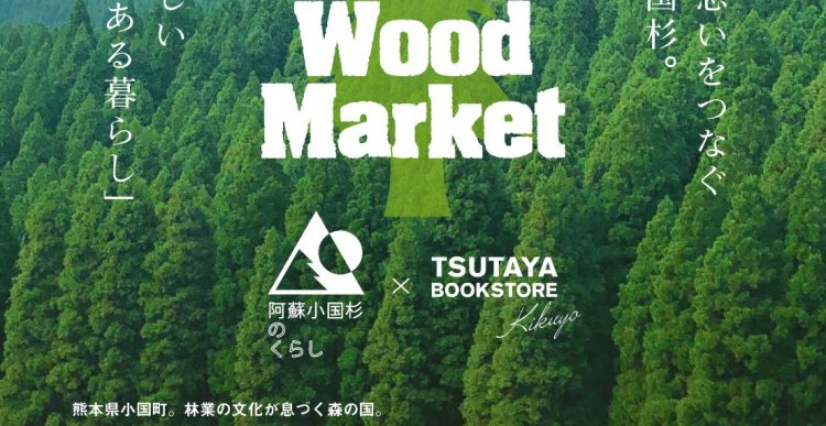 阿蘇小国町森林組合との共同フェア 『Life on WOOD Market ｉｎ　TSUTAYA BOOKSTORE 菊陽』 ～小国杉のぬくもりを本屋から～