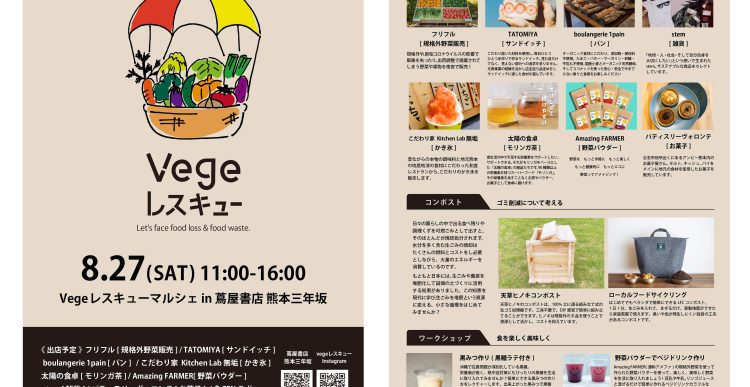 熊本市後援「食育の推進」と「食品ロスとプラごみの削減」をテーマとした「Vegeレスキューマルシェ in 蔦屋書店熊本三年坂」を開催いたします
