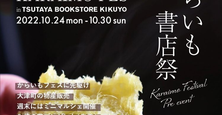 大津町からいもフェスティバルのプレイベント「からいも書店祭」を TSUTAYA BOOKSTORE 菊陽で10/24～10/30に開催