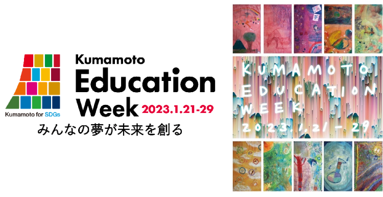熊本市教育委員会 主催「Kumamoto Education Week2023」への協力について
