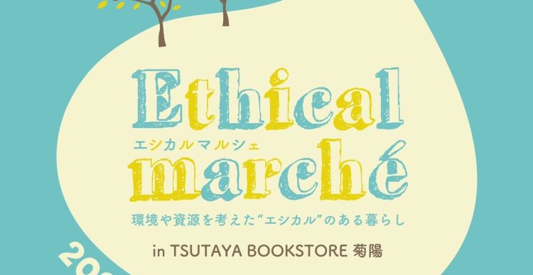 環境や資源を考えた”エシカル”のある暮らし 「エシカルマルシェ」in TSUTAYA BOOKSTORE 菊陽　開催のお知らせ
