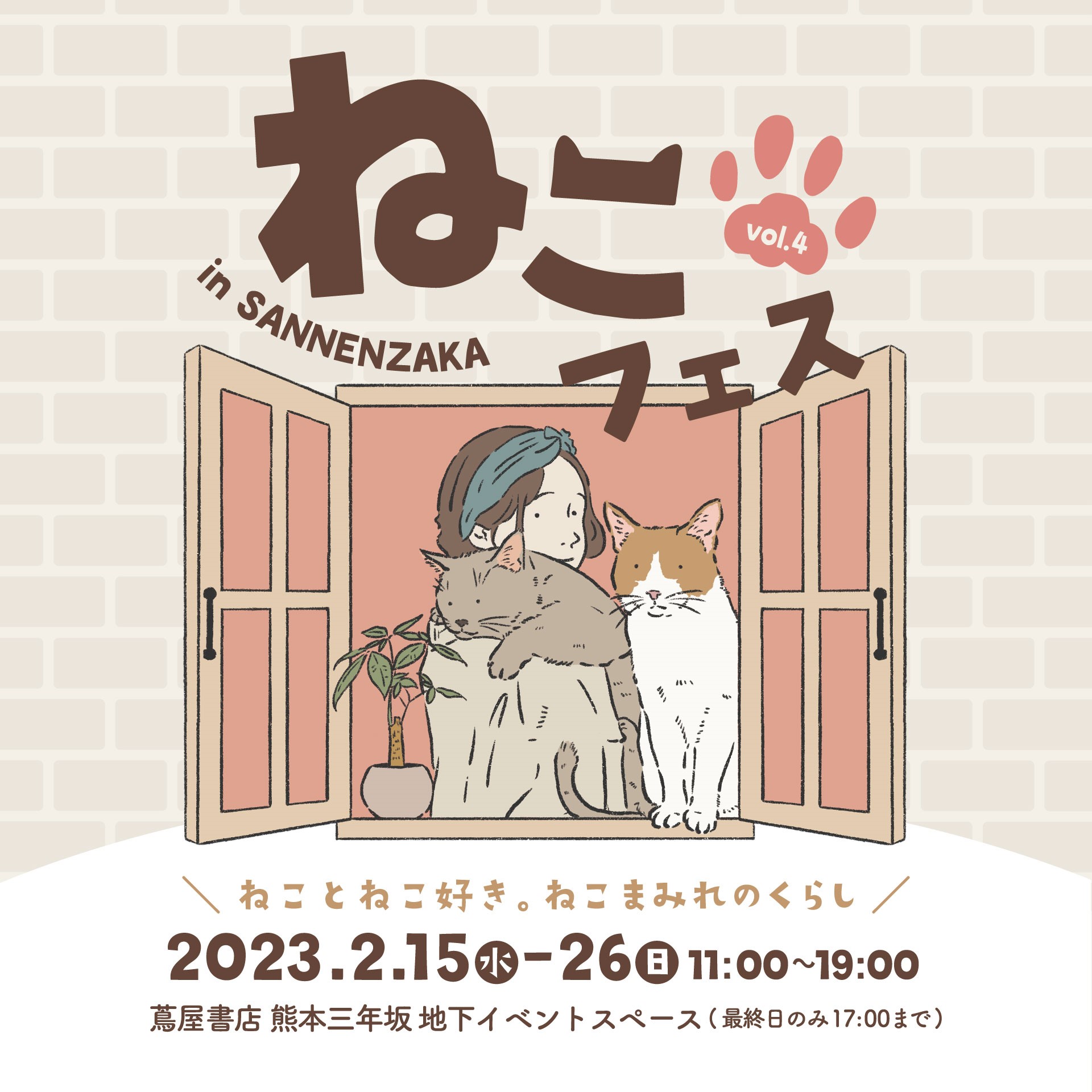 ねこ好きによる、ねこ好きの為の、ねこのお祭り 『ねこフェス』第4弾