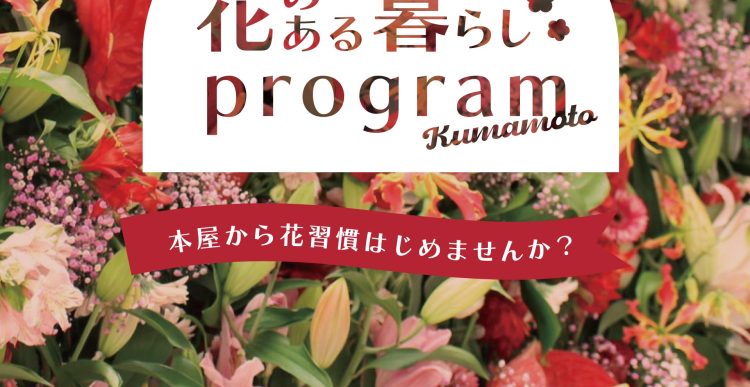 熊本市 花とみどり協働課とのパートナシップ活動「花みどり体験講座（花講座）」の開催について