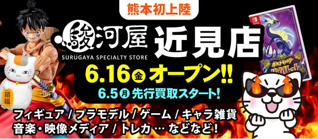 【熊本初出店】トレカ・ゲーム・アニメなどを取り扱う「駿河屋」熊本に6月オープン
