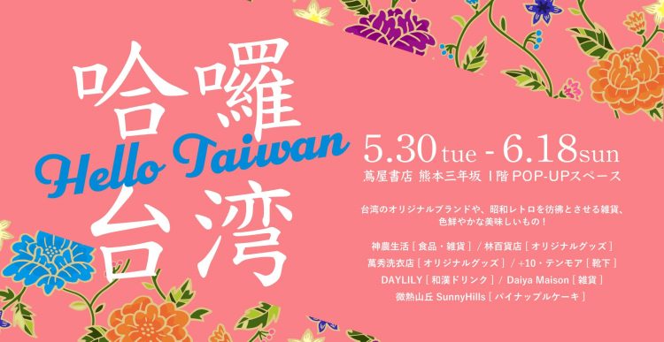 Hello Taiwan！蔦屋書店 熊本三年坂にて台湾フェア「日本で感じる台湾～哈囉 台湾」を開催