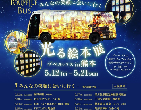 みんなの笑顔に会いに行く！『えんとつ町のプペル 光る絵本展 プペルバスin熊本』開催のお知らせ