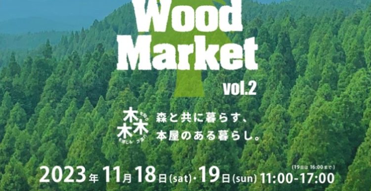 TSUTAYA BOOKSTORE 菊陽×小国町森林組合合同企画 「WOOD MARKET vol.2」開催のお知らせ