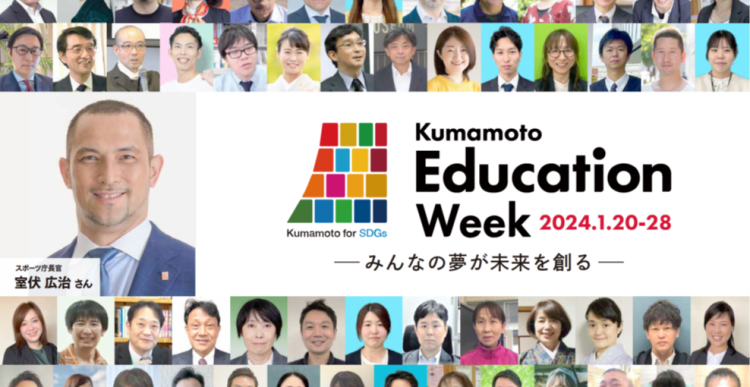 熊本市教育委員会主催「Kumamoto Education Week 2024.1.20-28」への協力について