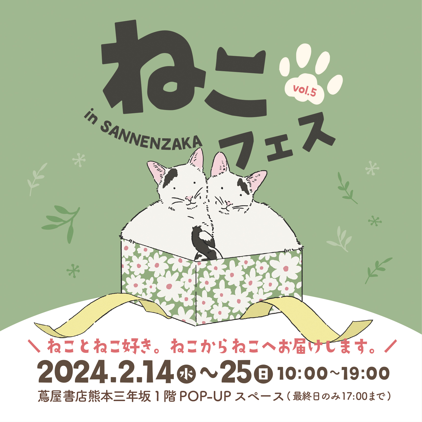 ねこ好きによる、ねこ好きとねこの為のお祭り『ねこフェス』 今年は