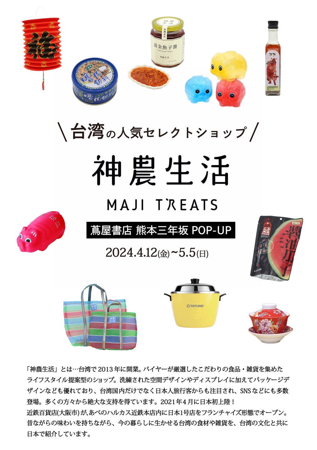 台湾発人気セレクトショップ「神農生活」POP-UP STOREを開催 ～くま