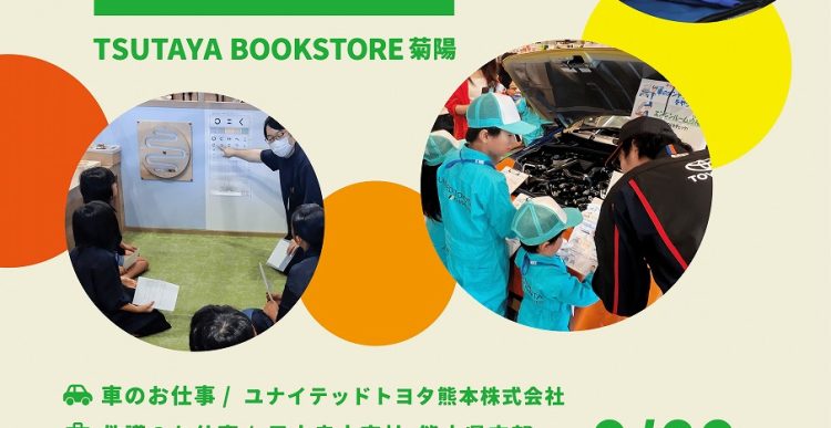 「第2回　本屋でおしごと～子どもお仕事体験  in TSUTAYA BOOKSTORE 菊陽」 開催のお知らせ