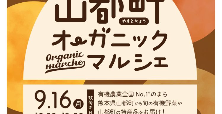 「山都町オーガニックマルシェin TSUTAYA BOOKSTORE 菊陽」開催のお知らせ