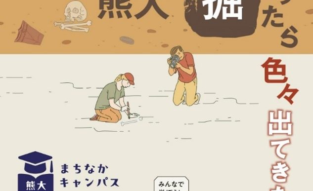 熊本大学×ニューコ・ワン共同企画　「熊大まちなかキャンパス」 埋蔵文化財調査センターの発掘調査成果をご紹介「熊大掘ったら色々出てきた」＠蔦屋書店 熊本三年坂