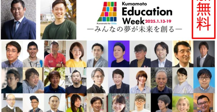 熊本市教育委員会主催「Kumamoto Education Week 2025.1.13-19」企画運営に協力いたします