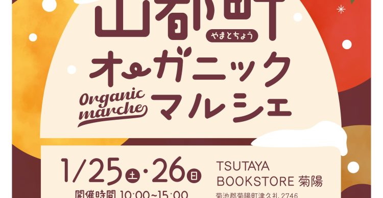 「山都町オーガニックマルシェin TSUTAYA BOOKSTORE 菊陽」開催のお知らせ