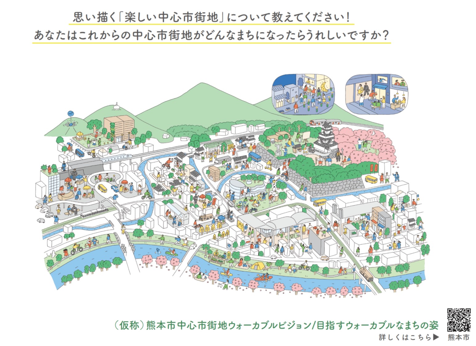 熊本市の中心市街地をさらに魅力と活力ある場所にするために、熊本市が