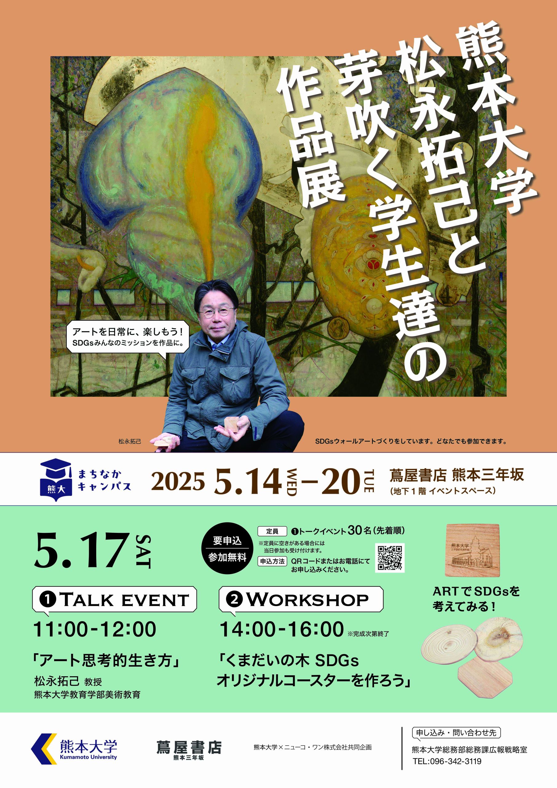 熊本大学×ニューコ・ワン共同企画　「熊大まちなかキャンパス」 「熊本大学　松永拓己と芽吹く学生達の作品展」＠蔦屋書店 熊本三年坂