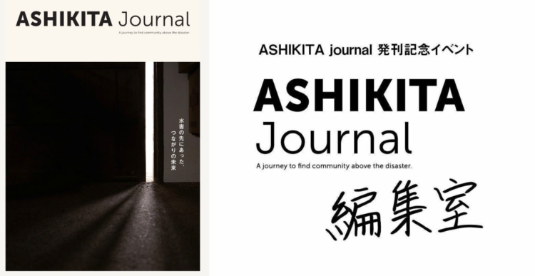 令和2年九州豪雨から5年「ASHIKITA Journal 編集室 in 蔦屋書店熊本三年坂」開催のお知らせ