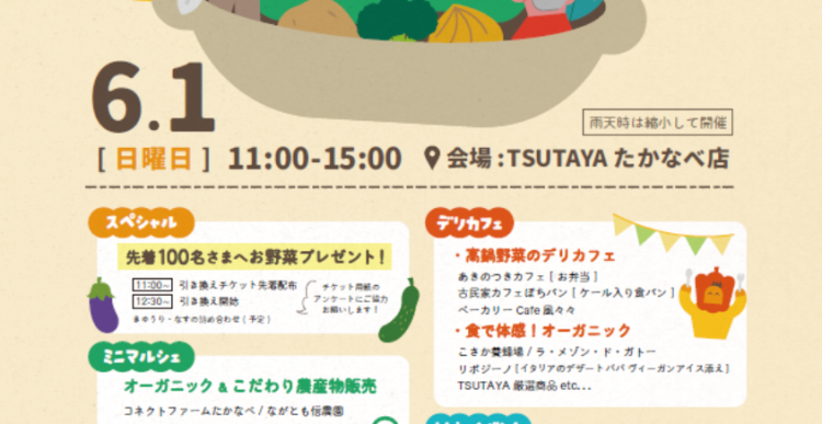 高鍋町 有機農業推進事業  「たかなべ オーガニックってなんだろう？フェス」　in TSUTAYAたかなべ店  開催のお知らせ