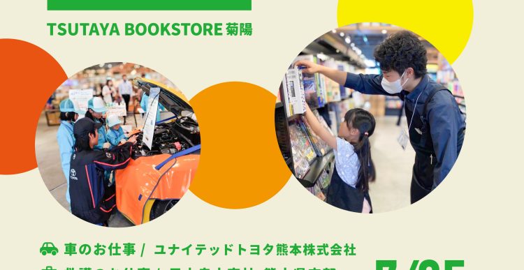 第3回「本屋でおしごと-お仕事体験- 」 in TSUTAYA BOOKSTORE 菊陽 開催のお知らせ