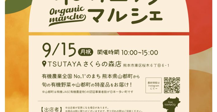「山都町オーガニックマルシェin TSUTAYA さくらの森店」開催のお知らせ