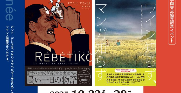 熊本大学×ニューコ・ワン共同企画　熊大まちなかキャンパス 「フランス バンド・デシネ展～芸術大国のマンガたち～」＠蔦屋書店 熊本三年坂