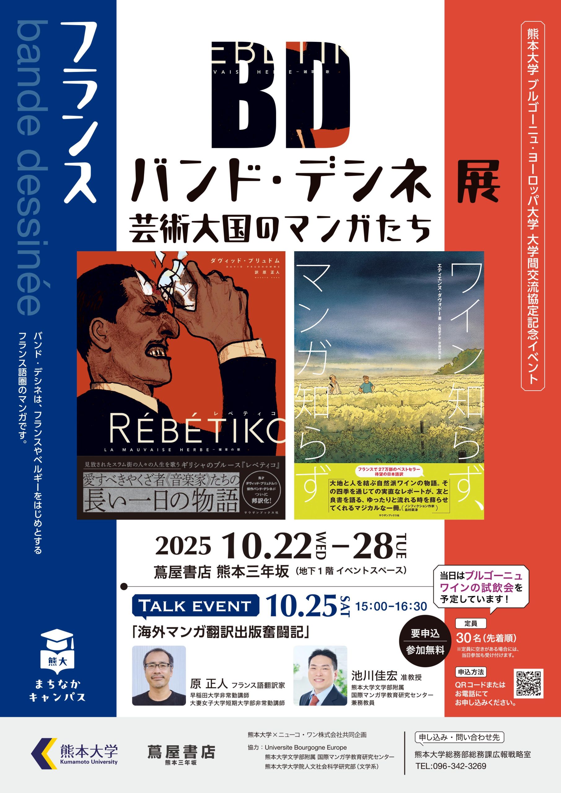 熊本大学×ニューコ・ワン共同企画 熊大まちなかキャンパス 「フランス