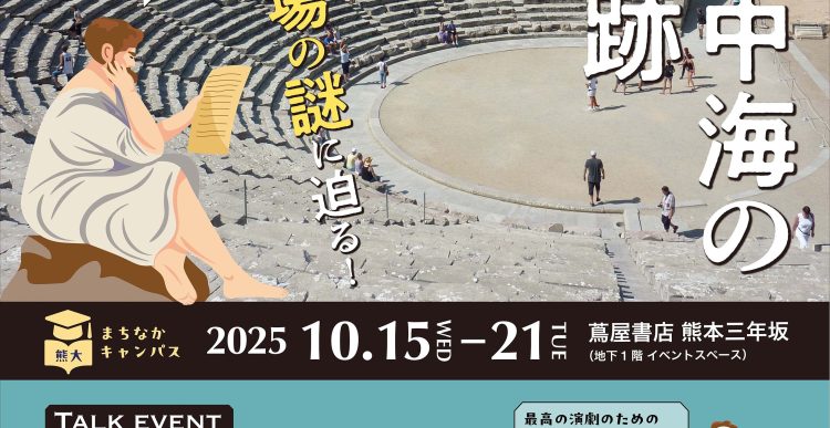 熊本大学×ニューコ・ワン共同企画　熊大まちなかキャンパス 「古代地中海の建築遺跡～古代ギリシア劇場の謎に迫る！～」＠蔦屋書店 熊本三年坂