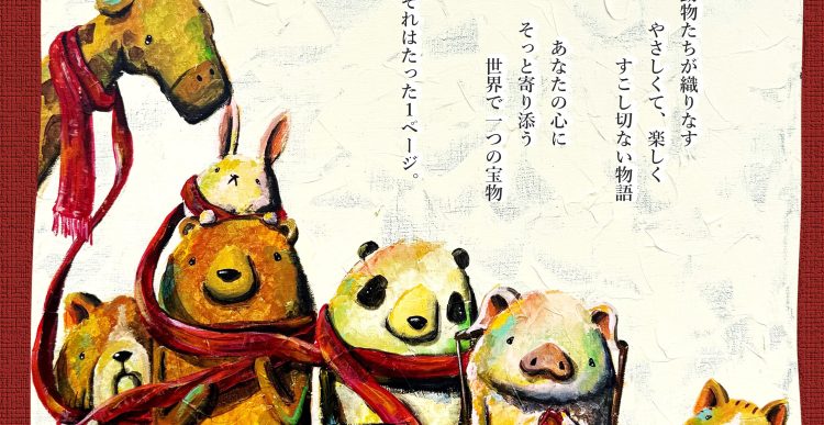 『1ページの絵本 “Tokinoirodori” 個展』 in TSUTAYA BOOKSTORE菊陽 原画モチーフのオリジナルアートグッズ発売のお知らせ