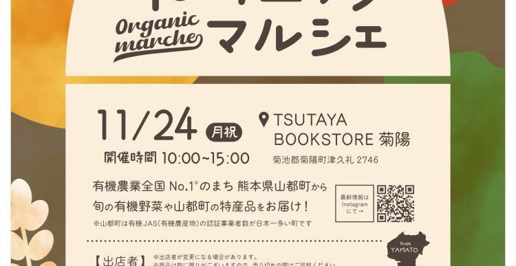 「山都町オーガニックマルシェin TSUTAYA BOOKSTORE 菊陽」開催のお知らせ