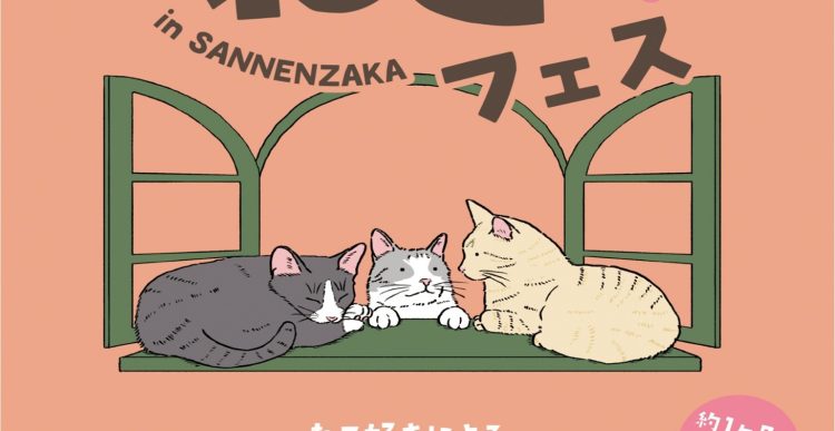 ねこ好きによる、ねこ好きとねこの為のイベント「ねこフェス」 今年は蔦屋書店 熊本三年坂に加え、TSUTAYA BOOKSTORE 菊陽でもチャリティイベントを開催