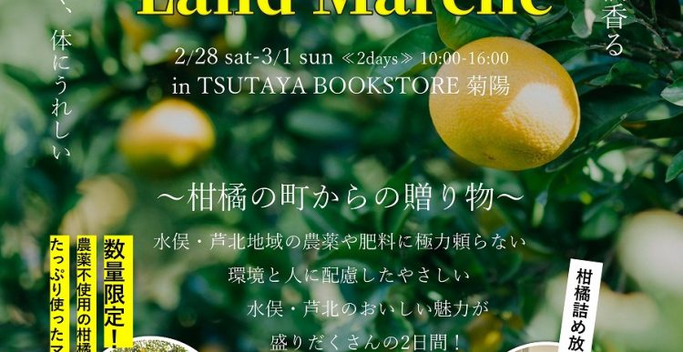 水俣・芦北シトラスランドマルシェin TSUTAYA BOOKSTORE 菊陽」開催のお知らせ