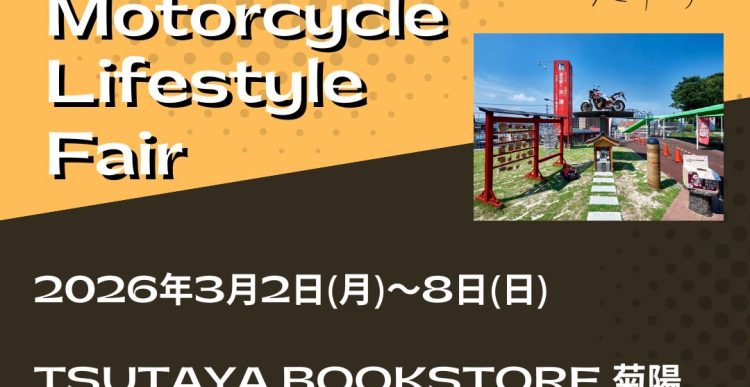 「Motorcycle Lifestyle Fair 〜バイクのある、ちょっといい日常〜in TSUTAYA BOOKSTORE 菊陽」開催のお知らせ