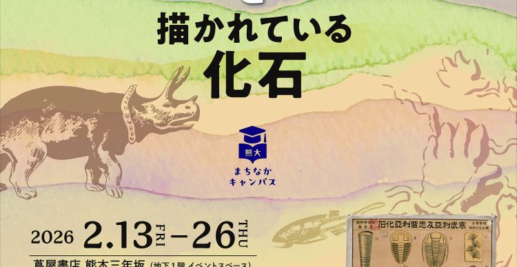 熊本大学×ニューコ・ワン共同企画 熊大まちなかキャンパス「明治の地質学掛図と描かれている化石」展@蔦屋書店熊本三年坂 開催のお知らせ
